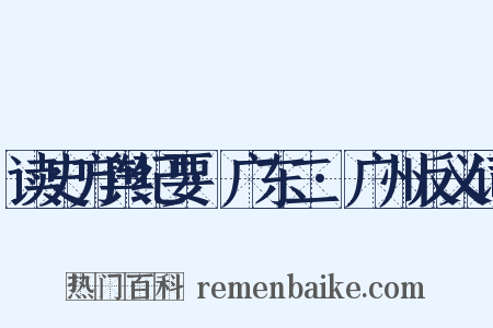 读史方舆纪要·广东二·广州反义词是什么意思的图片